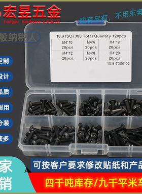 120pcs M4*6/8/10/12/16/20 黑色高强度圆头内六角螺丝组合套装