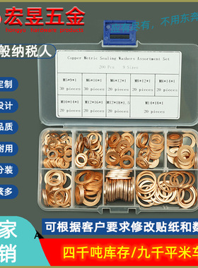 紫铜垫片200pcs 垫圈组合Copper washer 紫铜平垫圈盒装套装