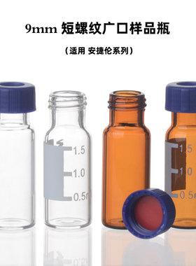 自动进样瓶2ml透明/棕色液相色谱广口玻璃样品瓶9-425适配安捷伦