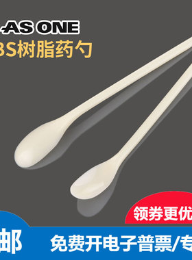 ABS树脂药勺150/165mm亚速旺称量取样酸碱搅拌塑料勺子ASONE进口