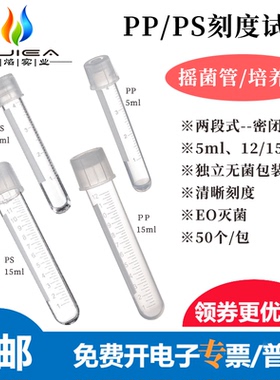 12/15ml塑料PS摇菌管PP培养管独立无菌一次性试管盖两段式50支/包