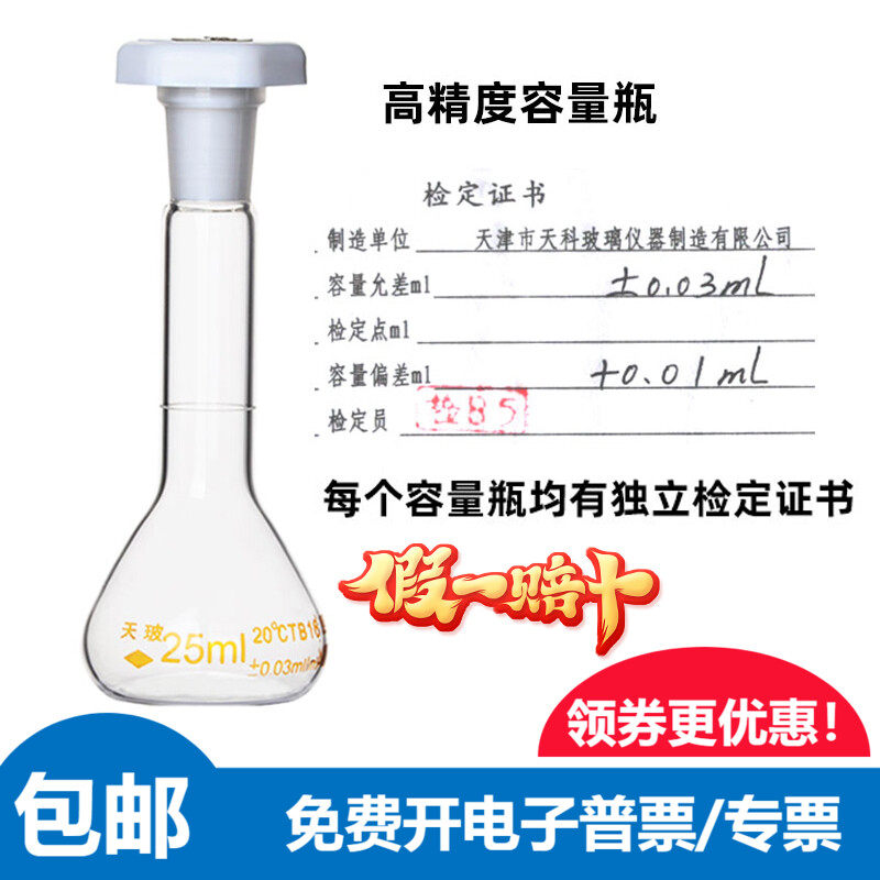 授权含票 天玻高精度容量瓶证书塑料塞A级比赛包检10/25/50/100mL