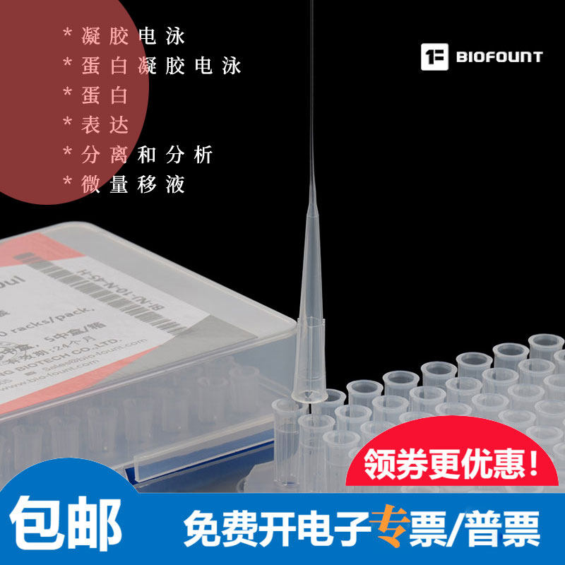 BIOFOUNT毛细管点样吸头电泳凝胶