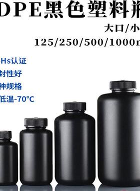 黑色塑料瓶HDPE试剂瓶大小口避光防紫外线样品包装密封油墨瓶加厚