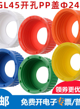 多色GL45试剂瓶盖Φ24开孔密封穿刺垫片PTFE/硅胶 通用肖特蜀牛