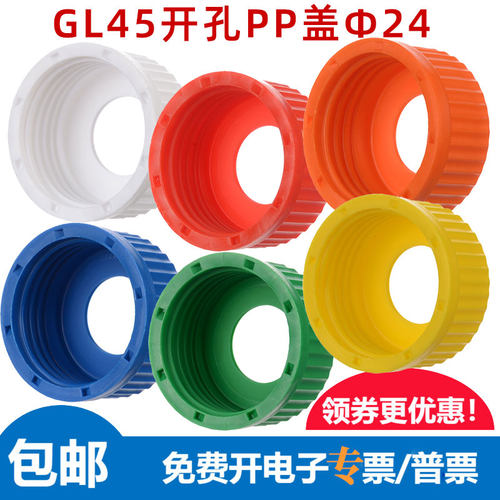 多色GL45试剂瓶盖Φ24开孔密封穿刺垫片PTFE/硅胶 通用肖特蜀牛