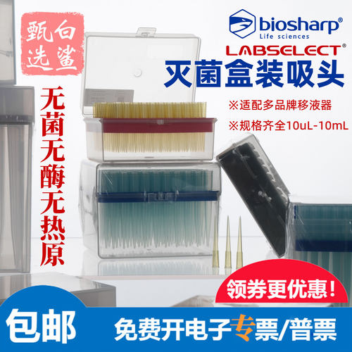biosharp白鲨盒装吸头无菌无酶