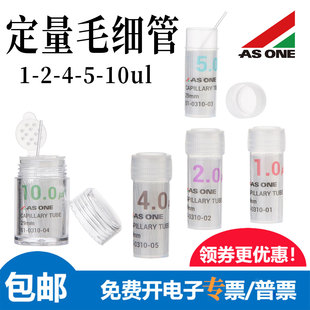 亚速旺ASONE定量毛细管硼硅酸玻璃1ul/2ul/5ul/10ul全长29mm