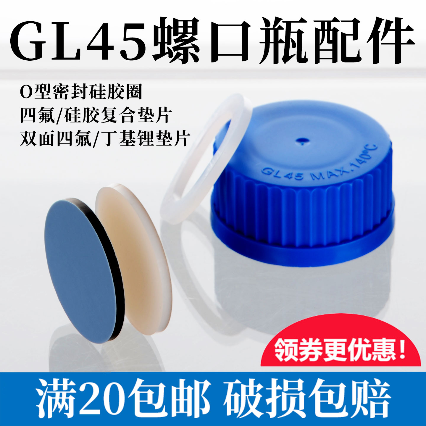 GL45试剂瓶盖用O型垫圈 密封硅胶垫片 蓝盖瓶四氟片 通用肖特蜀牛