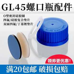GL45试剂瓶盖用O型垫圈 密封硅胶垫片 蓝盖瓶四氟片 通用肖特蜀牛