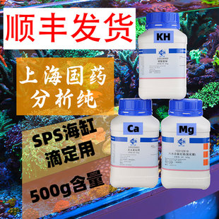 国药分析纯碳酸氢钠小苏打KH/氯化钙/氯化镁 上海沪试SPS海缸滴定