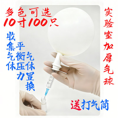 10寸实验室加厚气球白/红/黑色100个置换收集气体采样平衡压力