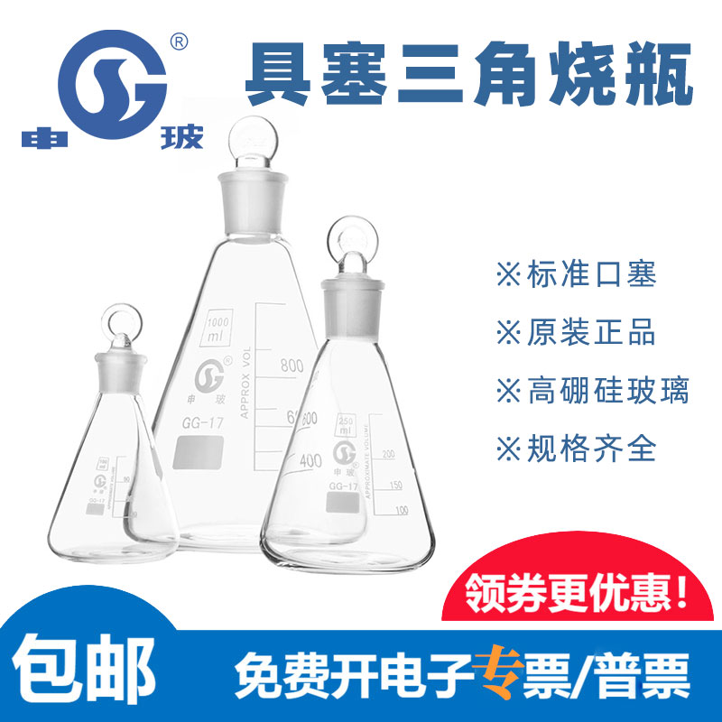 申玻 玻璃具塞三角烧瓶 磨口三角烧瓶 锥形瓶定碘量瓶50-1000ml
