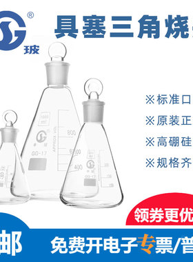 申玻 玻璃具塞三角烧瓶 磨口三角烧瓶 锥形瓶定碘量瓶50-1000ml