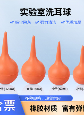 洗耳球30/60/90/120ml小中大特大号吹气吹尘球皮老虎电脑清洁除尘