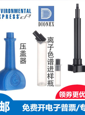 戴安AS-DV离子色谱5ml样品管进样瓶套装038141压盖器取盖器038009