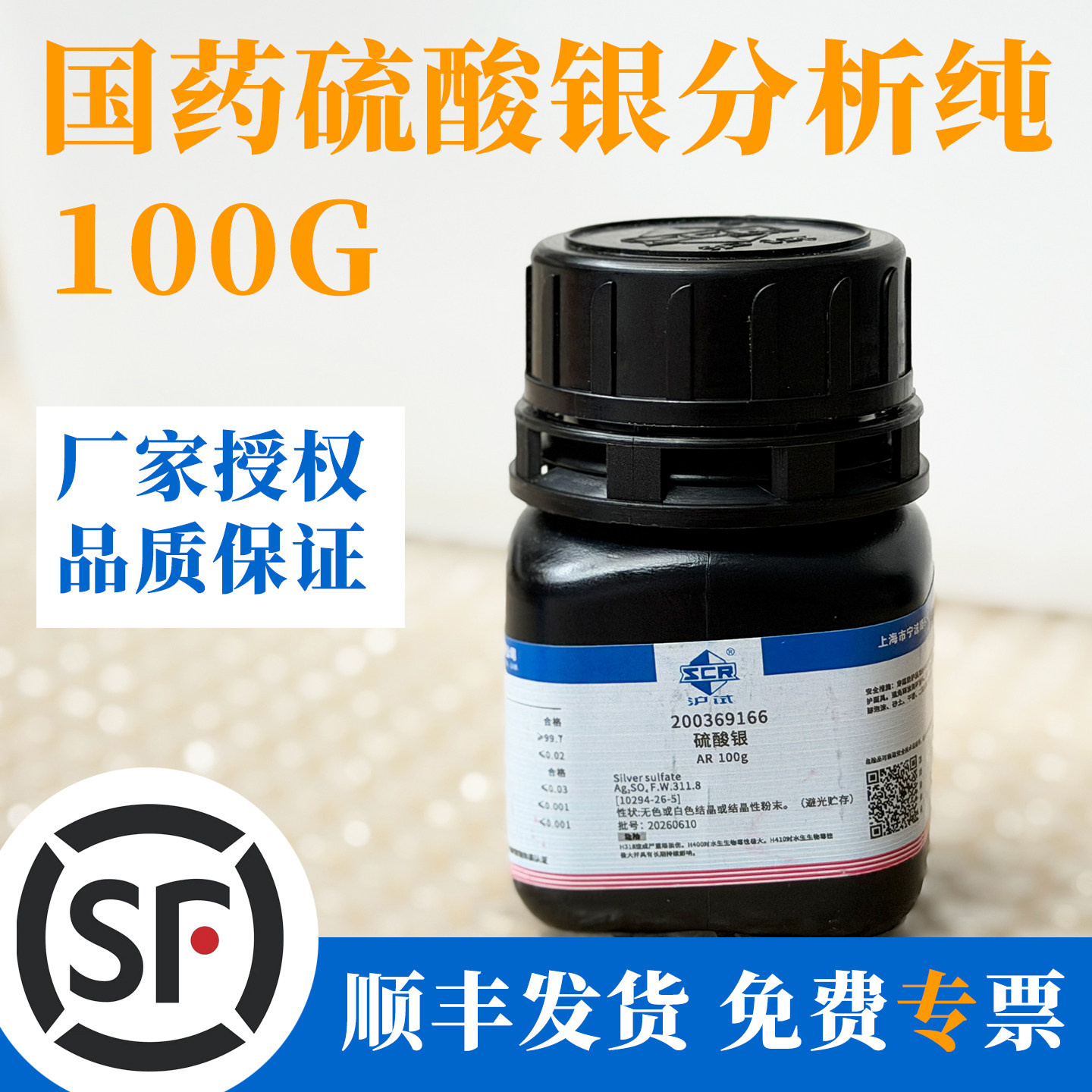 国药沪试硫酸银AR100g批次260805