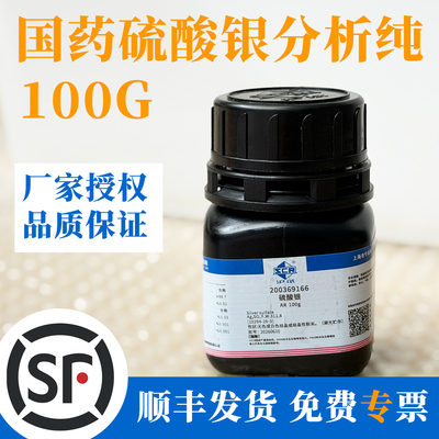 国药沪试硫酸银AR100g批次260805