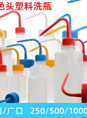 进口彩色盖塑料清洗瓶窄/广口弯头100/250/500/1000ml亚速旺ASONE