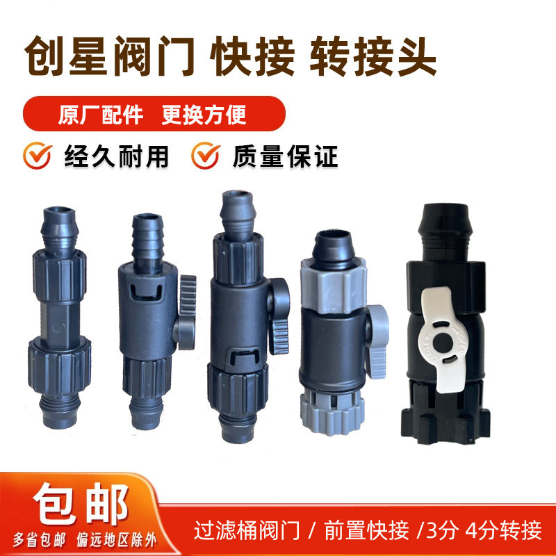 创星过滤桶CF1200/CF800原厂配件替换阀门转接头快接变径接头3转4