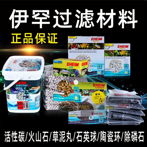 EHEIM德国伊罕石英球陶瓷环火山除磷石椰壳炭鱼缸过滤材料包中通
