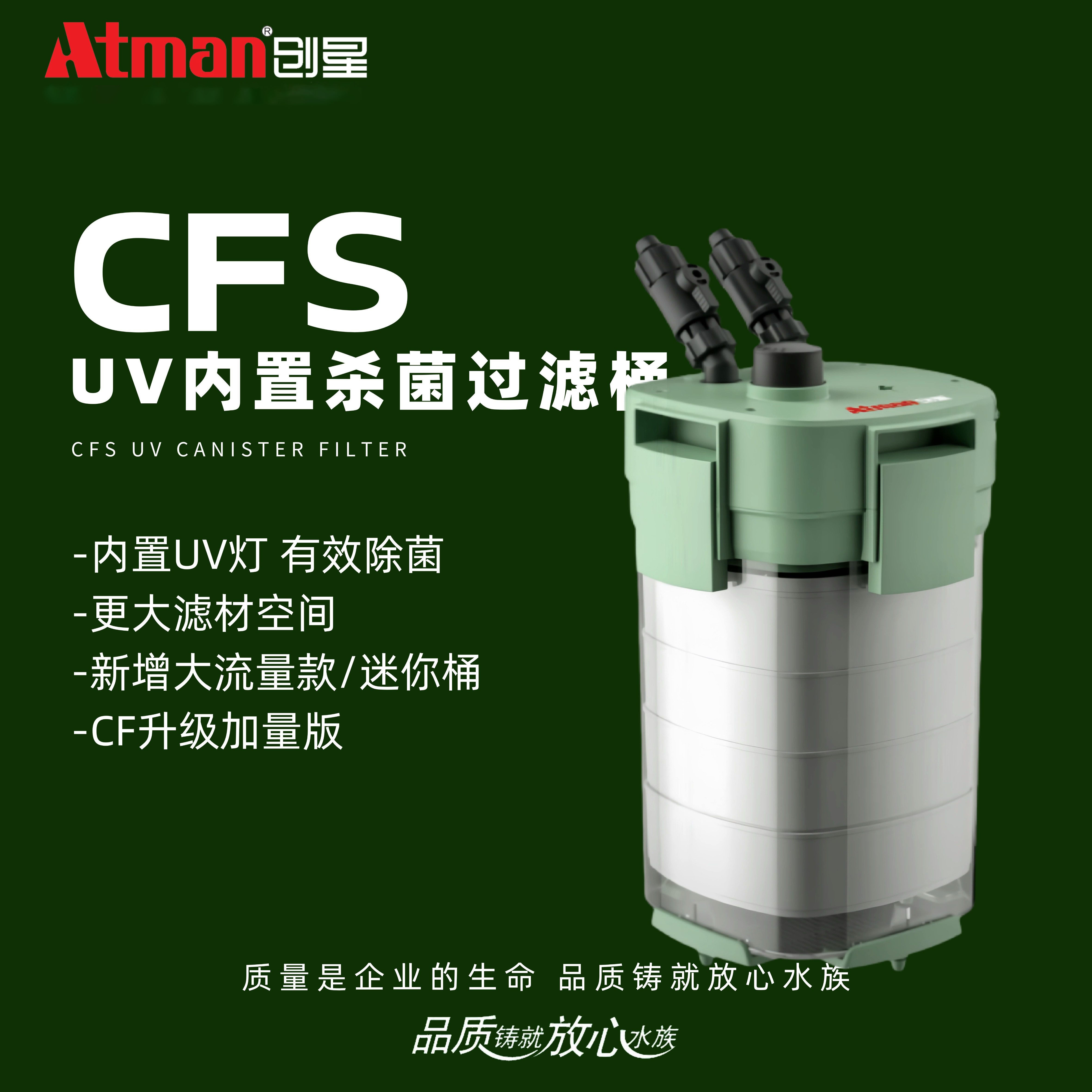 ATMAN创星过滤桶CFS801过滤桶鱼缸滤筒UV杀菌灯过滤器CF1200升级