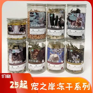 宠之岸冻干零食鸡胸肉鸭肉粒沙溜鱼鹌鹑蛋黄猫狗发腮磨牙增肥牛蛙