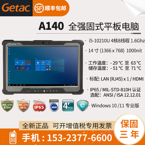A140-Getac三防平板电脑