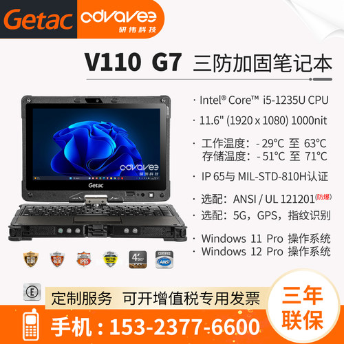 神基防爆三防笔记本GetacV110