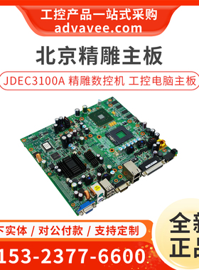 北京精雕工控机 JDEC3100A 电脑主板 DAC-SC16 EBC901-JD换板维修