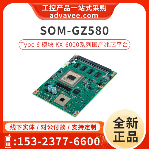 研华Type6国产化模块SOM-GZ580