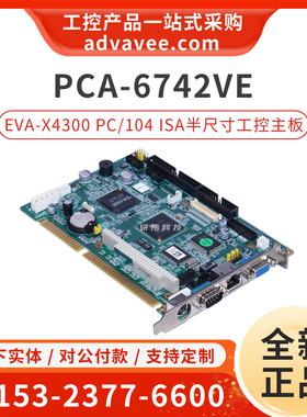 研华工控机主板 PCA-6742VE EVA-X4300 PC/104 ISA半尺寸工业设备