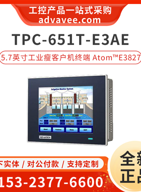研华 TPC-651T-E3AE/6E3AE 5.7英寸工业显示屏瘦客户机终端 E3827
