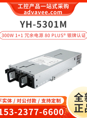 FSP/全汉 3ypower YH5301M YH-5301M YM-2301E 1+1冗余服务器电源