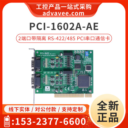 研华PCI通讯卡PCI-1602