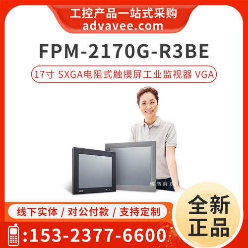 研华17寸工业监视器FPM-2170G