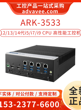 研华嵌入式工控机 ARK-3533-00A1 可扩展高性能无风扇 13/14代cpu
