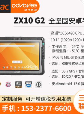 Getac/神基 10英寸 Getac ZX10 G2 安卓加固三防平板电脑 13系统