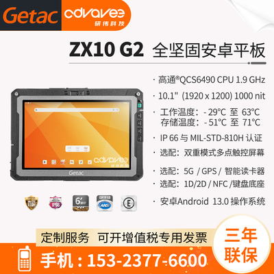 神基安卓三防平板GetacZX10G2