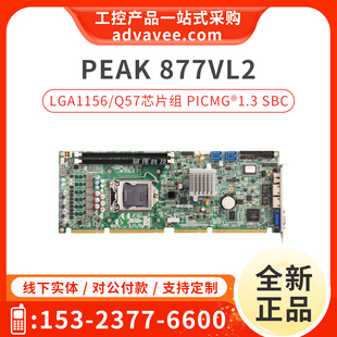 新汉电脑 LGA1156 PEAK877VL2 工控机主板 Q57芯片组 NEXCOM