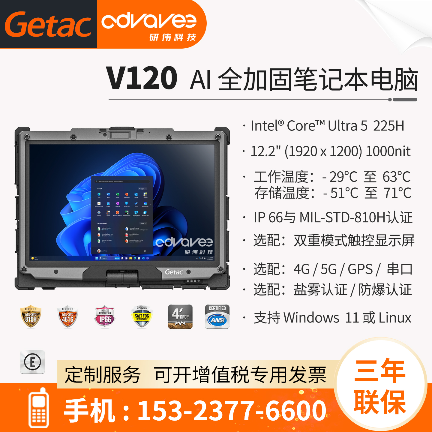 三防笔记本电脑GetacV120