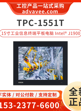 研华 TPC-1551T TPC1551TE3BE1901-T 工业级平板电脑一体机 J1900