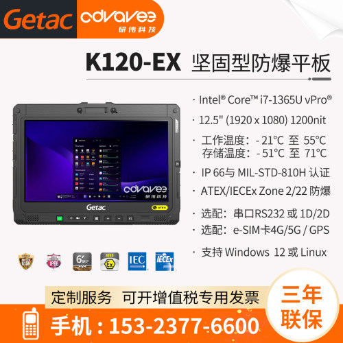 神基防爆平板GETACK120-EX