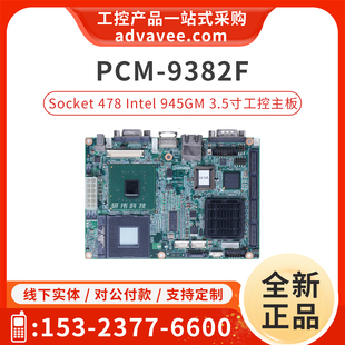3.5寸嵌入式 工控机主板 Socket 研华 945GM 9382F 478 全新 PCM