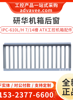 研华IPC-610L/H 工控机后窗 7/14槽机箱后置安装架 黑色银色 全新