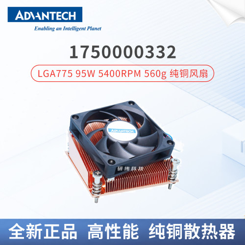 研华工控机散热器1750000332