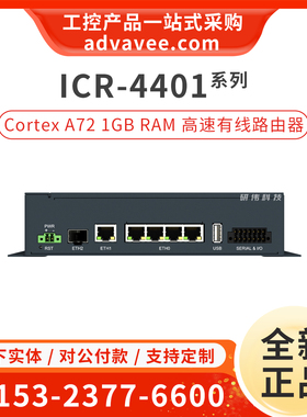 研华 ICR-4401/S/W/WS/W1/W1S Cortex A72 高速有线工业级路由器