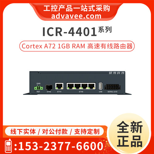 研华工业级路由器ICR-4401