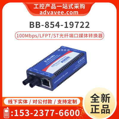 研华媒体转换器BB-854-19722