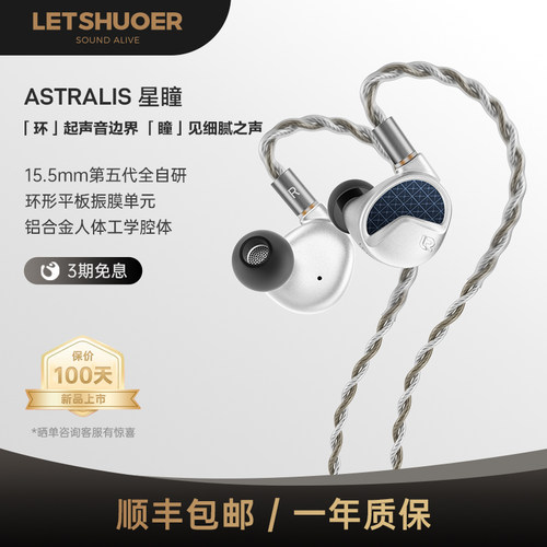 LETSHUOER铄耳ASTRALIS星瞳15.5mm平板自研有线HIFI耳机可换线式